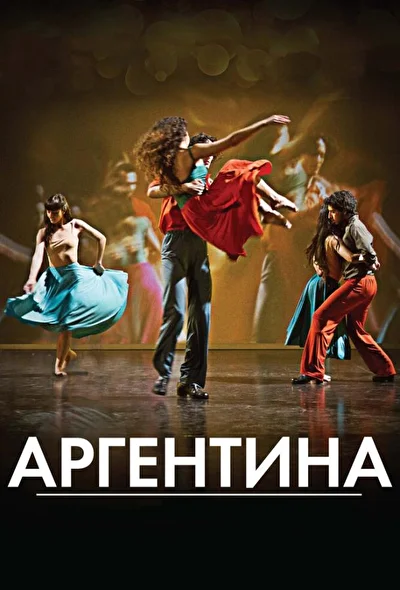 Постер к фильму