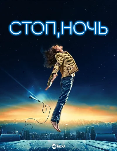 Постер к фильму